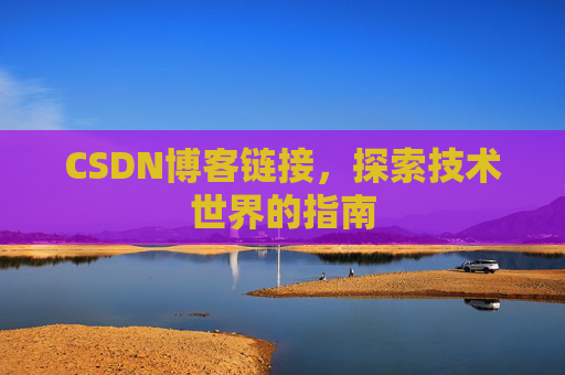 CSDN博客链接,探索技术世界的指南